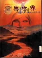 灵异世界 1990 PDF电子版封面 将门文物出版有限公司著