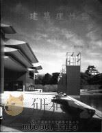 建筑理性论 建筑的价值体系与符号体系 1996 PDF电子版封面 9579915636 郑时龄著