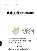 防水工程施工规范与实例 1995 PDF电子版封面 9577050751 台湾省政府住宅及都市发展局编