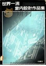 世界一流室内设计作品集（ PDF版）