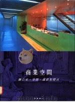商业空间 办公室,空间、家具和灯具 1996 PDF电子版封面 9579957959 梁成章主编