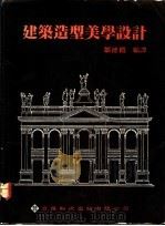 建筑造型美学设计 1991 PDF电子版封面 9578516037 邹德侬编译