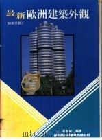 最新欧洲建筑外观 1994 PDF电子版封面 9578548567 石金城编著