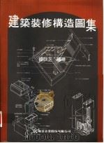 建筑装修构造图集 1996 PDF电子版封面 9578976399 钟训正编(东南大学)
