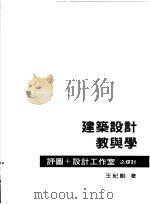 建筑设计教与学:评图+设计工作室之探讨 1997 PDF电子版封面 9579919046 王纪鲲著