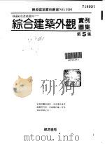 综合建筑外观实例图集  特选杰出透视图例  5   1988  PDF电子版封面    郑瑞全编著 