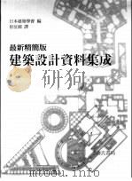 最新精简版建筑设计资料集成（1997 PDF版）