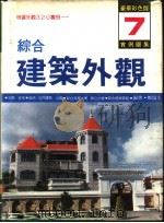 综合建筑外观实例图集 第7集 1989 PDF电子版封面 郑瑞全编