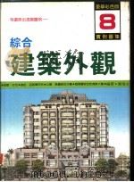 综合建筑外观实例图集  第8集（1992 PDF版）