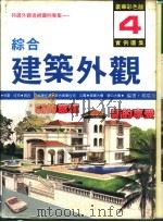 综合建筑外观实例图集  第4集（1991 PDF版）