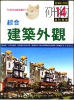 综合建筑外观实例图集  第14集（1995 PDF版）