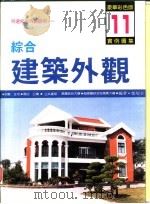 综合建筑外观实例图集  第11集（1994 PDF版）