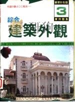 综合建筑外观实例图集 第3集 1990 PDF电子版封面 郑瑞全编