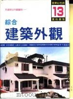 综合建筑外观实例图集  第13集（1994 PDF版）
