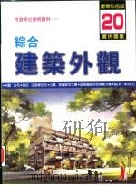 综合建筑外观实例图集  特选杰出透视图例  20（1999 PDF版）
