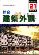 综合建筑外观实例图集  特选杰出透视图例  21（1999 PDF版）