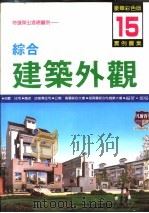 综合建筑外观实例图集 特选杰出透视图例 16 1995 PDF电子版封面 郑瑞全编著
