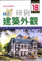 综合建筑外观实例图集  第18集（1997 PDF版）
