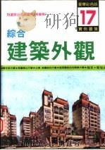 综合建筑外观实例图集  第17集（1997 PDF版）