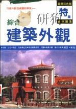 综合建筑外观实例图集  特集（1990 PDF版）