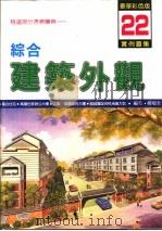 综合建筑外观实例图集  特选杰出透视图例  22（1999 PDF版）