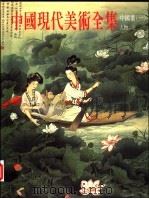 中国现代美术全集 中国画 5 山水 上 1997 PDF电子版封面 710201757X 郎绍君卷主编;中国现代美术全集编辑委员会编