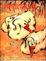 中国现代美术全集 3 中国画 3 花鸟 上 1998 PDF电子版封面 9577203116 刘曦林主编