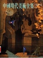 中国现代美术全集 中国画 4 花鸟 下 1998 PDF电子版封面 710201760X 刘曦林卷主编;中国现代美术全集编辑委员会编