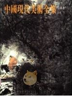 中国现代美术全集 中国画 6 山水 下 1998 PDF电子版封面 7102017588 郎绍君卷主编;中国现代美术全集编辑委员会编