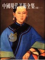 中国现代美术全集 7 油画 1 1997 PDF电子版封面 957720306X 艾中信主编