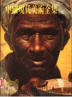 中国现代美术全集  9  油画  3（1998 PDF版）