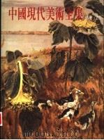 中国现代美术全集  10  油画  4（1998 PDF版）