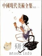 中国现代美术全集  13  版画  1（1998 PDF版）