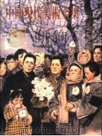 中国现代美术全集  15  插画（1998 PDF版）