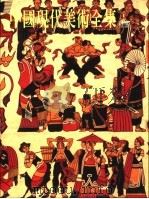中国现代美术全集  壁画（1997 PDF版）