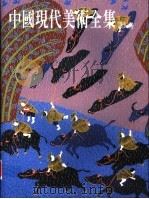 中国现代美术全集  农民画（1998 PDF版）