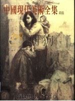 中国现代美术全集 19 素描 1998 PDF电子版封面 9577203205 李路明主编