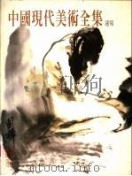 中国现代美术全集 20 速写 1998 PDF电子版封面 9577203442 李路明主编