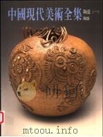 中国现代美术全集 22 陶瓷 1 陶器 1998 PDF电子版封面 9577203345 邓白,杨永善主编