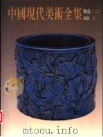 中国现代美术全集  23  陶瓷  上   1998  PDF电子版封面  9577203353  邓白，秦锡麟主编 