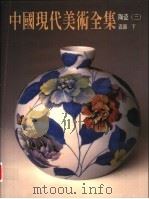 中国现代美术全集 24 陶瓷 3 下 1998 PDF电子版封面 9577203361 邓白,秦锡麟主编