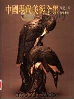 中国现代美术全集  陶瓷  1  陶器（1998 PDF版）