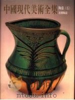 中国现代美术全集 26 陶瓷 5 民间陶瓷 1998 PDF电子版封面 9577203388 杨永善主编