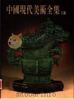 中国现代美术全集 27 玉器 1998 PDF电子版封面 9577203191 王振主编