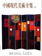 中国现代美术全集 29 漆器 1999 PDF电子版封面 9577203485 沈福文主编