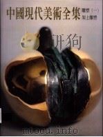中国现代美术全集 30 雕塑 1 架上雕塑 1999 PDF电子版封面 9577203493 程允贤主编