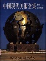 中国现代美术全集  31  雕塑  2  城市雕塑   1999  PDF电子版封面  9577203507  王克庆主编 