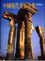 中国现代美术全集  建筑艺术  1（1998 PDF版）