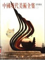 中国现代美术全集  建筑艺术  3（1998 PDF版）