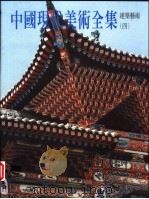 中国现代美术全集  建筑艺术  4（1998 PDF版）